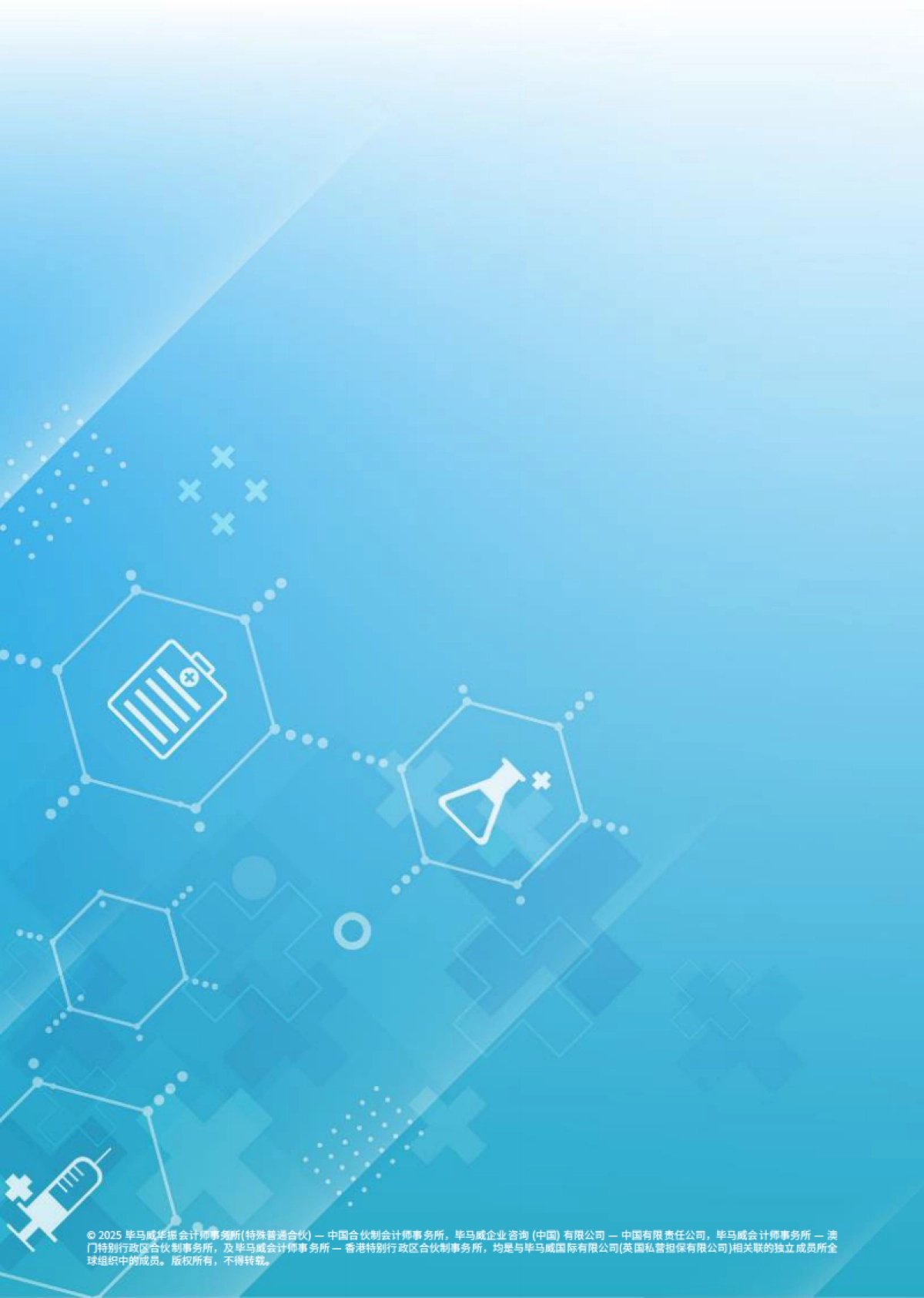 2025年毕马威首届中国健康科技企业50报告_第5页