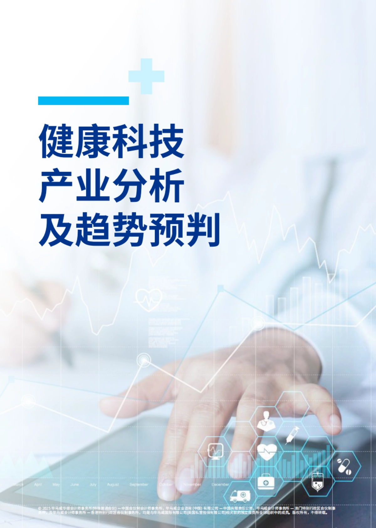 2025年毕马威首届中国健康科技企业50报告_第8页
