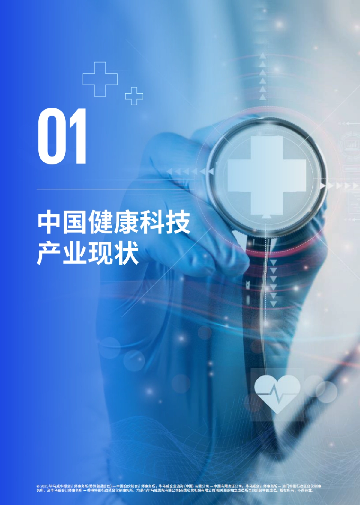2025年毕马威首届中国健康科技企业50报告_第9页
