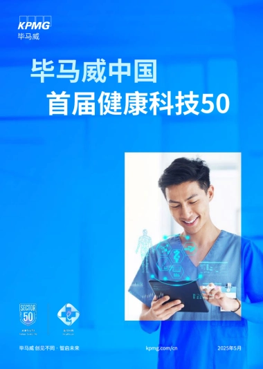 2025年毕马威首届中国健康科技企业50报告