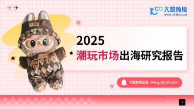 2025年潮玩市场出海研究报告