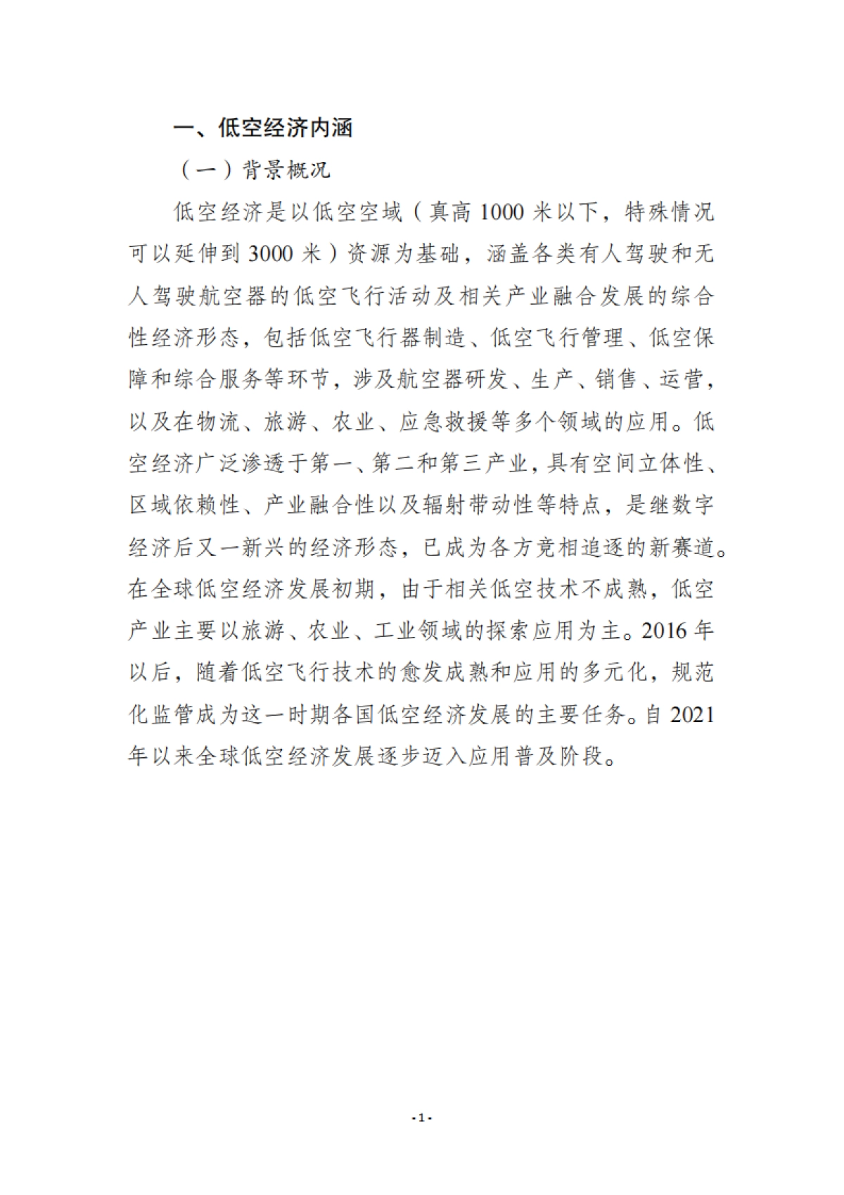 2025年低空经济产业与标准化发展报告_第5页