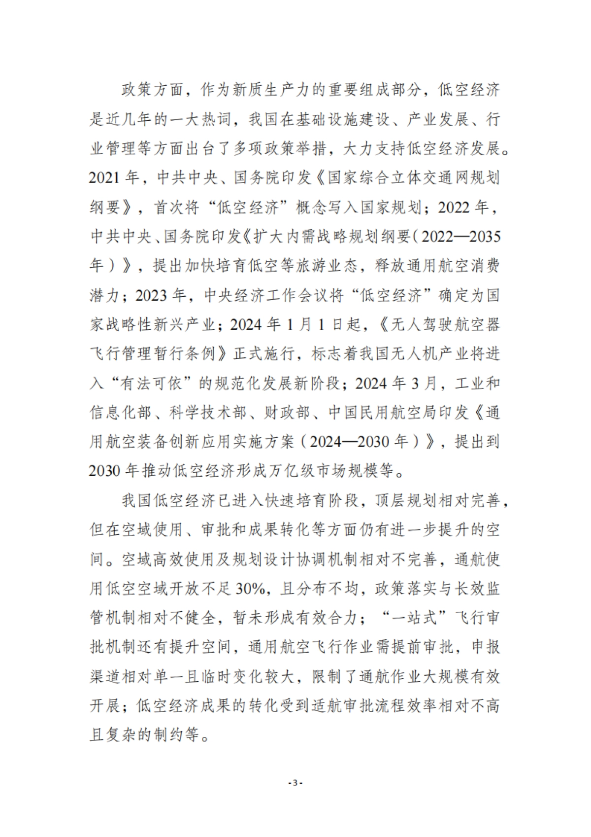 2025年低空经济产业与标准化发展报告_第7页