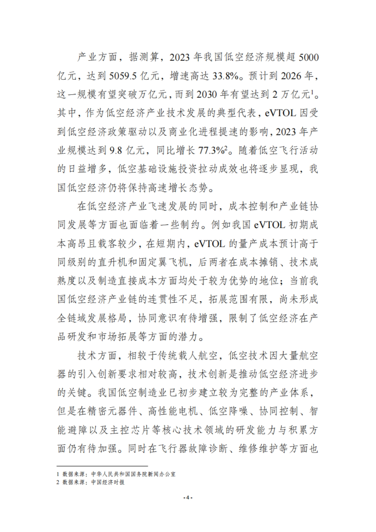 2025年低空经济产业与标准化发展报告_第8页