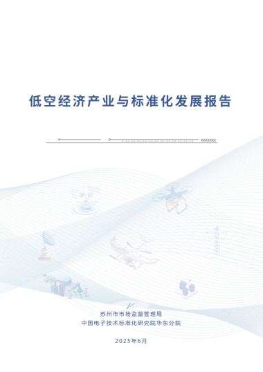 2025年低空经济产业与标准化发展报告