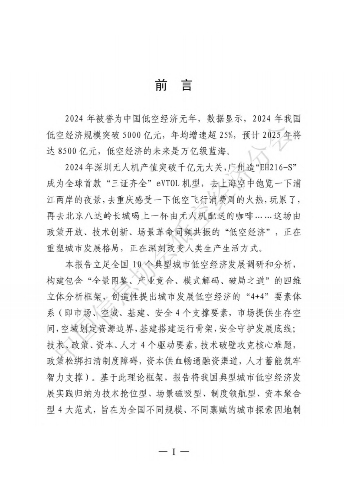 2025年低空经济城市发展全景研究报告——从典型城市低空经济发展全景图鉴到如何因地制宜发展低空经济的深度剖析_第3页