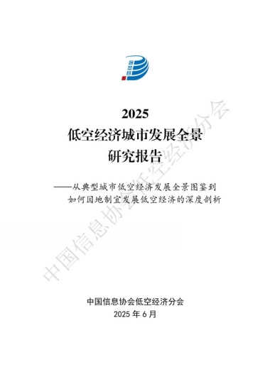 2025年低空经济城市发展全景研究报告——从典型城市低空经济发展全景图鉴到如何因地制宜发展低空经济的深度剖析
