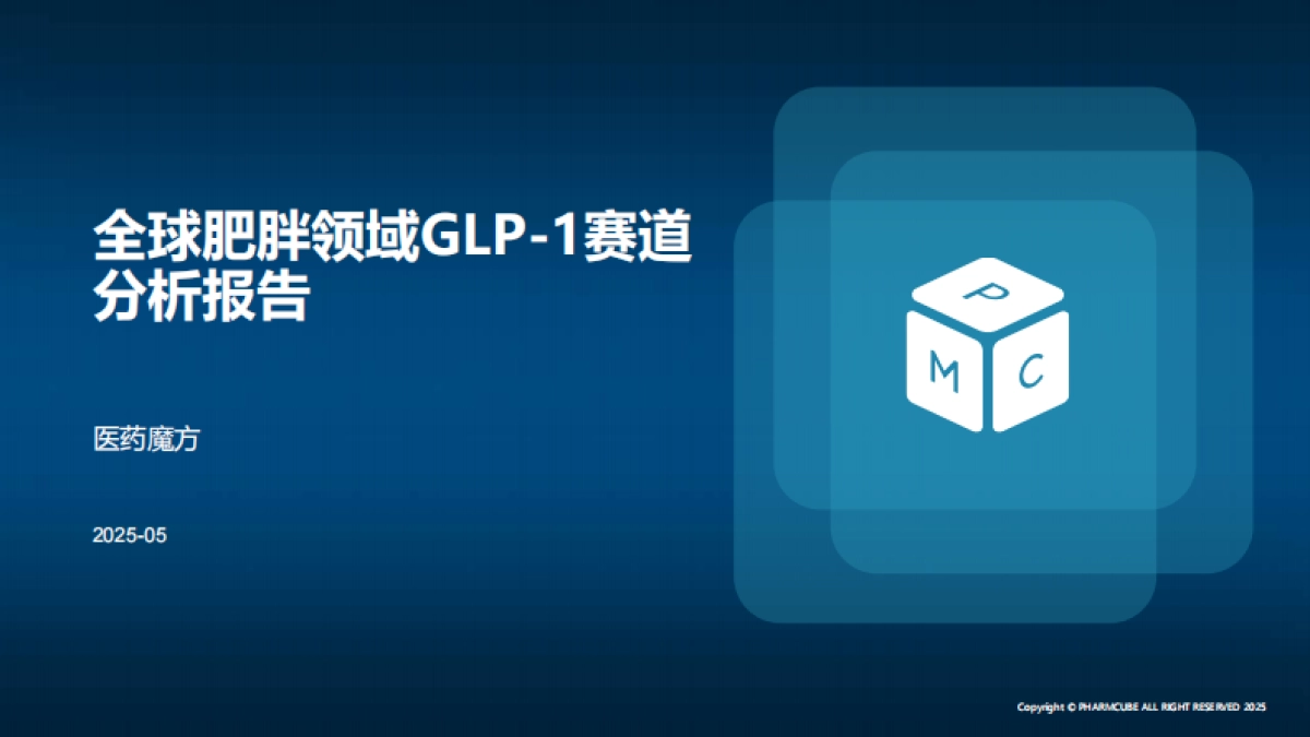 2025年全球肥胖领域GLP-1赛道分析报告_第1页