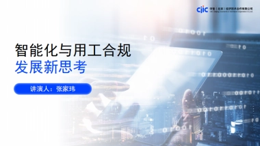 2025年智能化与用工合规发展新思考报告