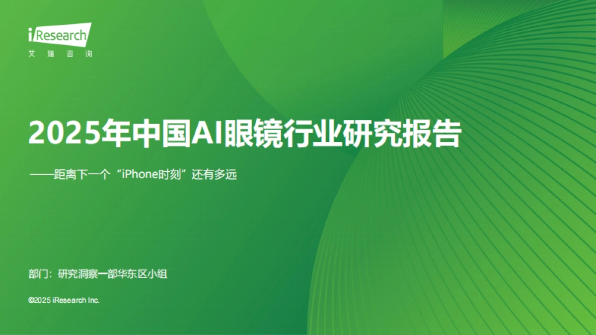 2025年中国AI眼镜行业研究报告_第1页