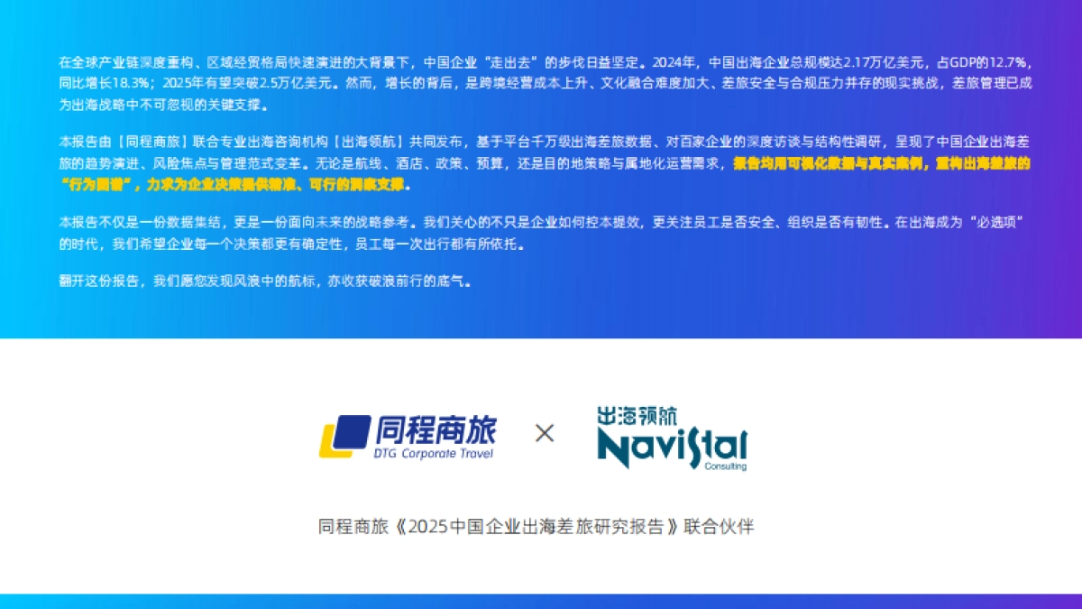 2025年中国企业出海差旅研究报告_第2页