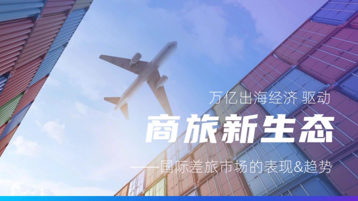 2025年中国企业出海差旅研究报告_第5页