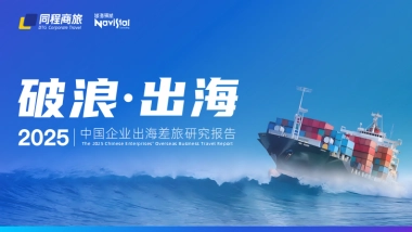 2025年中国企业出海差旅研究报告