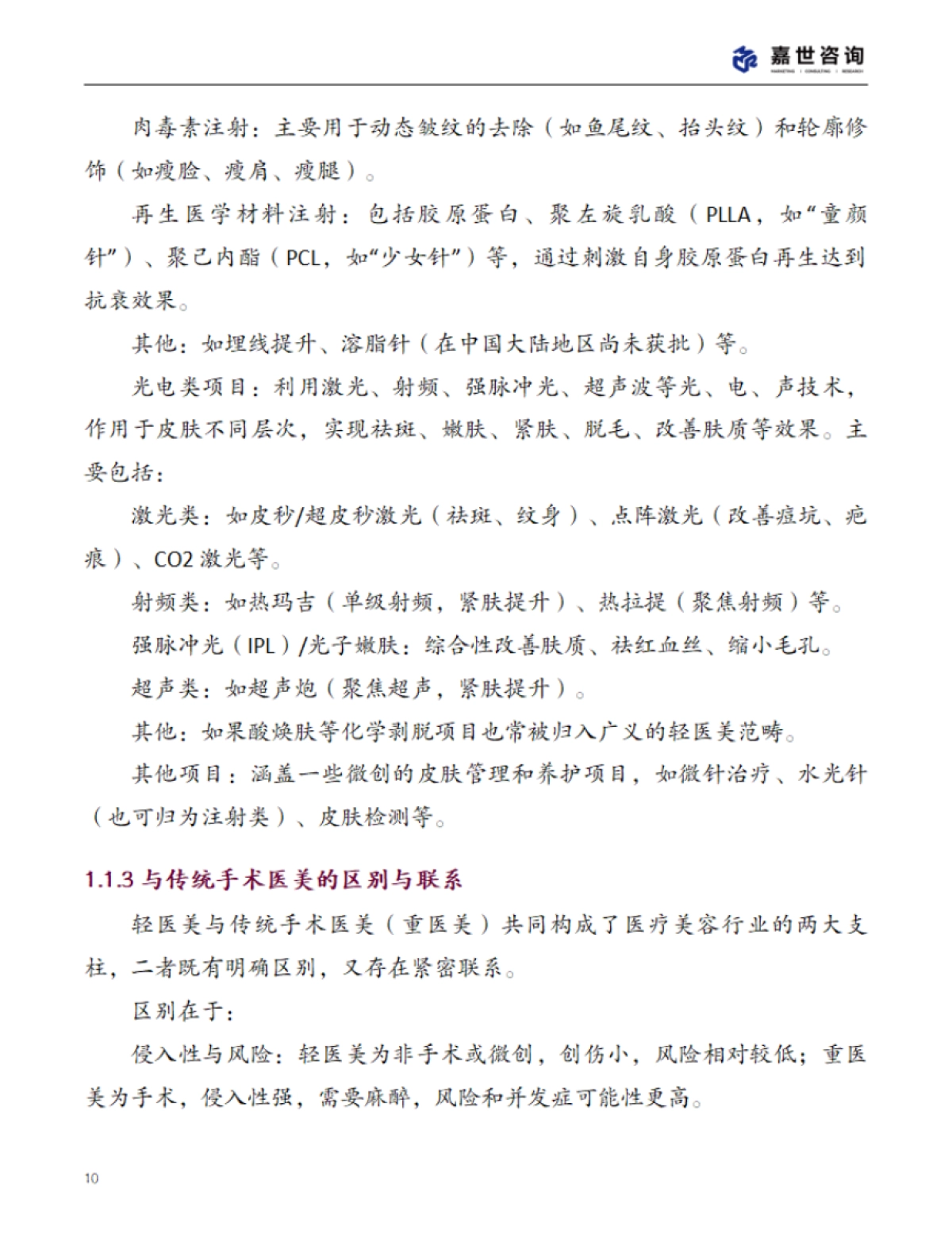 2025年中国轻医美行业现状报告_第10页