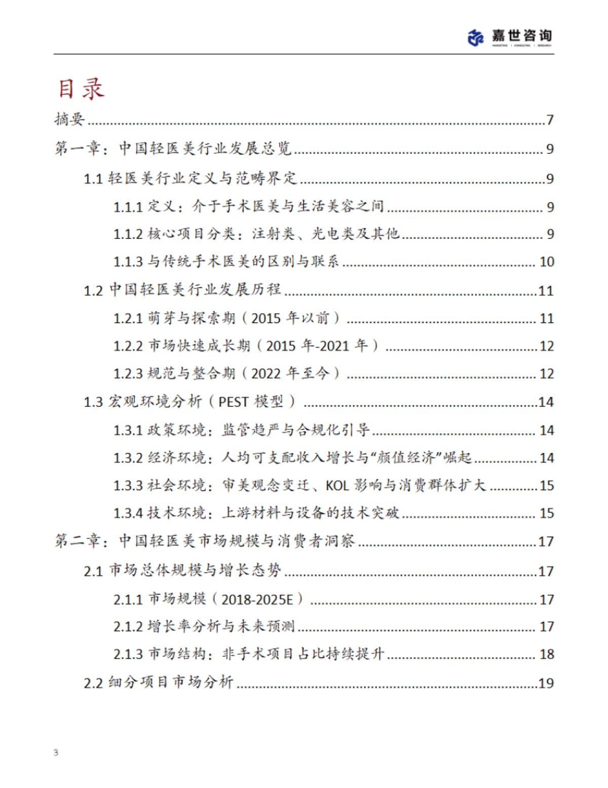 2025年中国轻医美行业现状报告_第3页