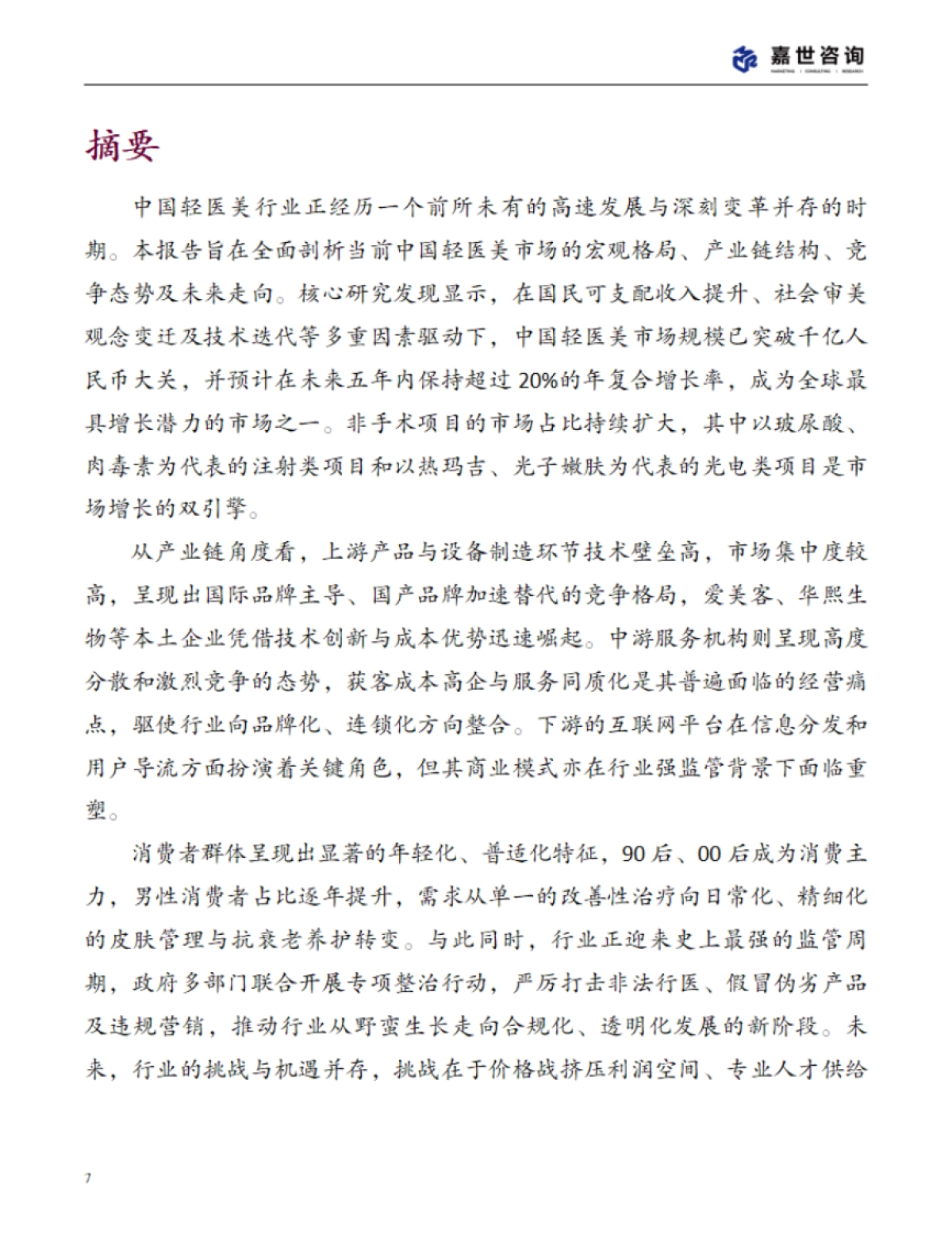 2025年中国轻医美行业现状报告_第7页