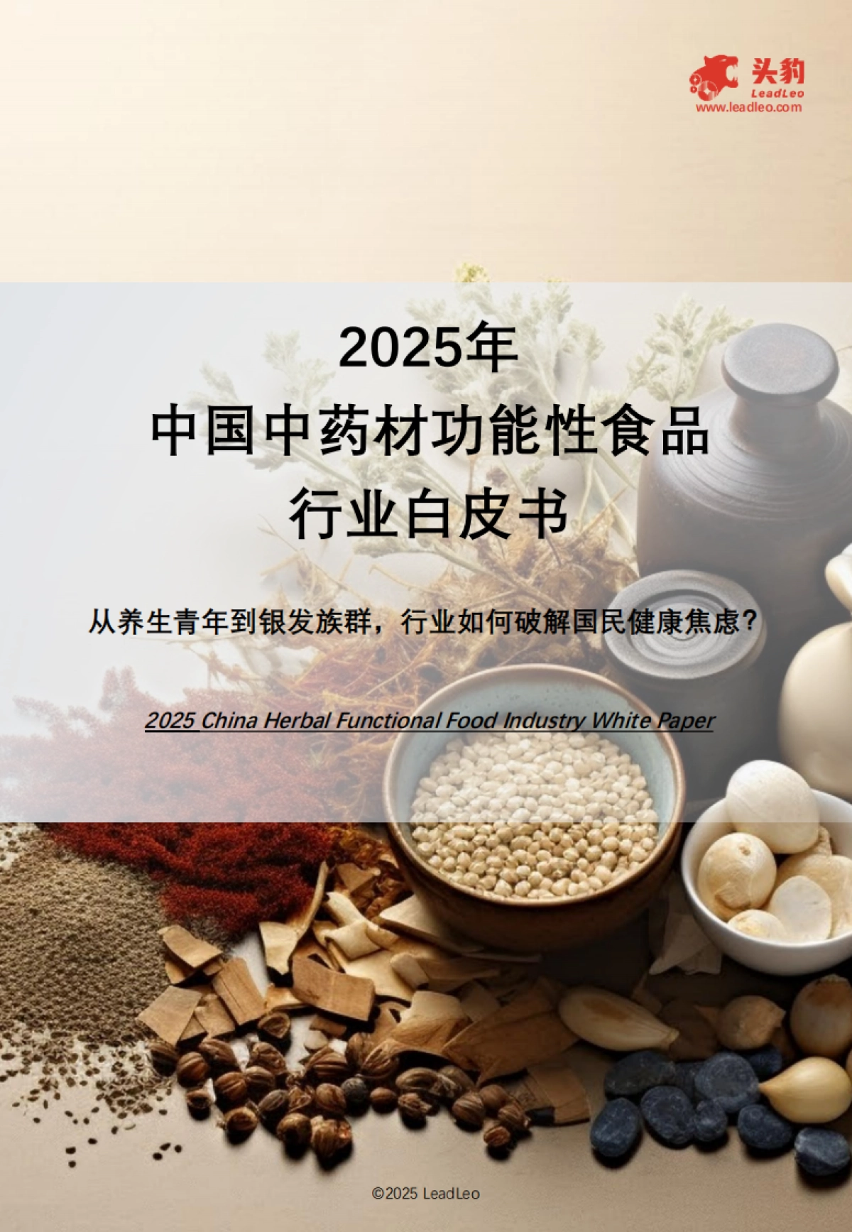 2025年中国中药材功能性食品行业白皮书:从养生青年到银发族群,行业如何破解国民健康焦虑_第1页