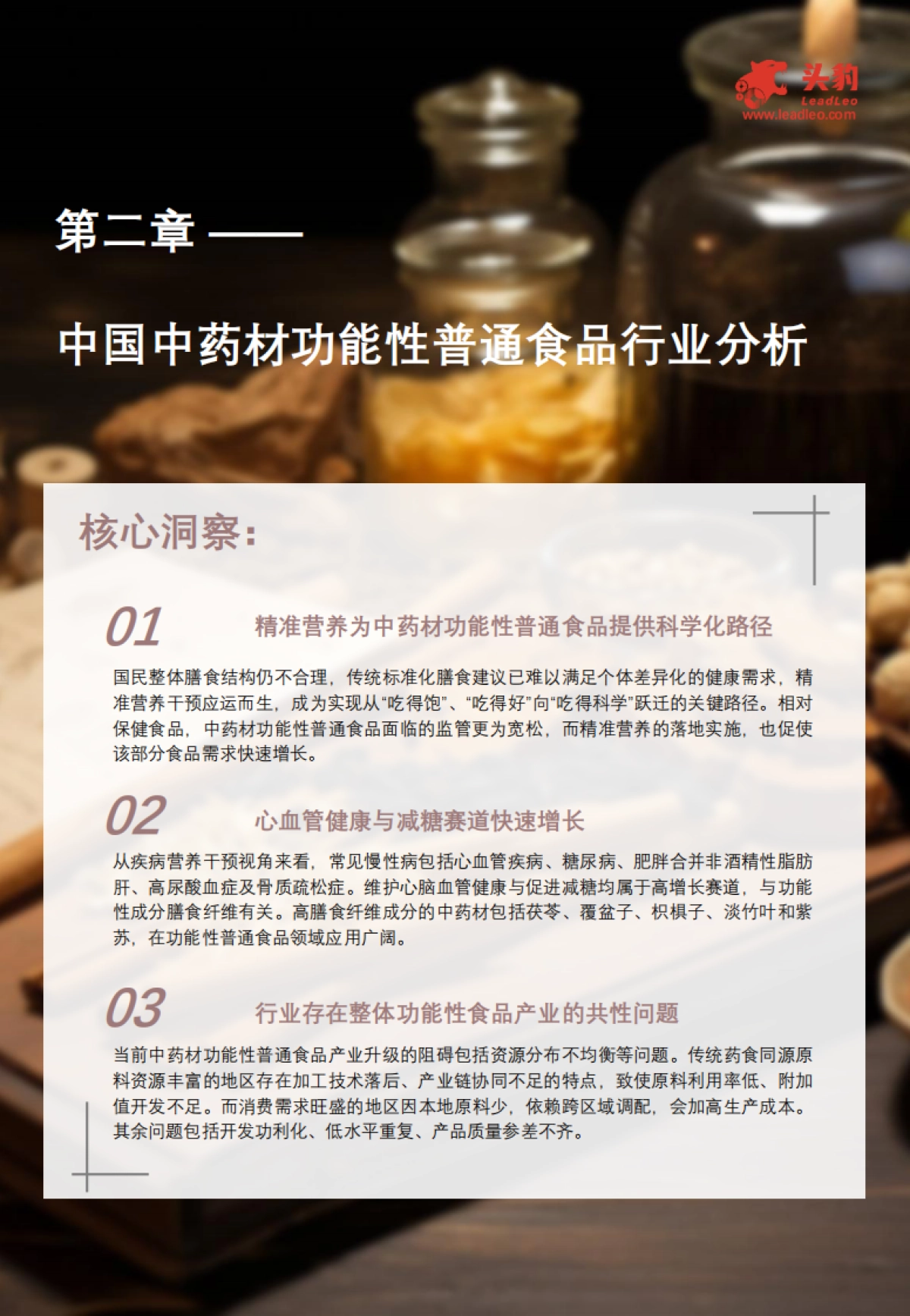 2025年中国中药材功能性食品行业白皮书:从养生青年到银发族群,行业如何破解国民健康焦虑_第10页