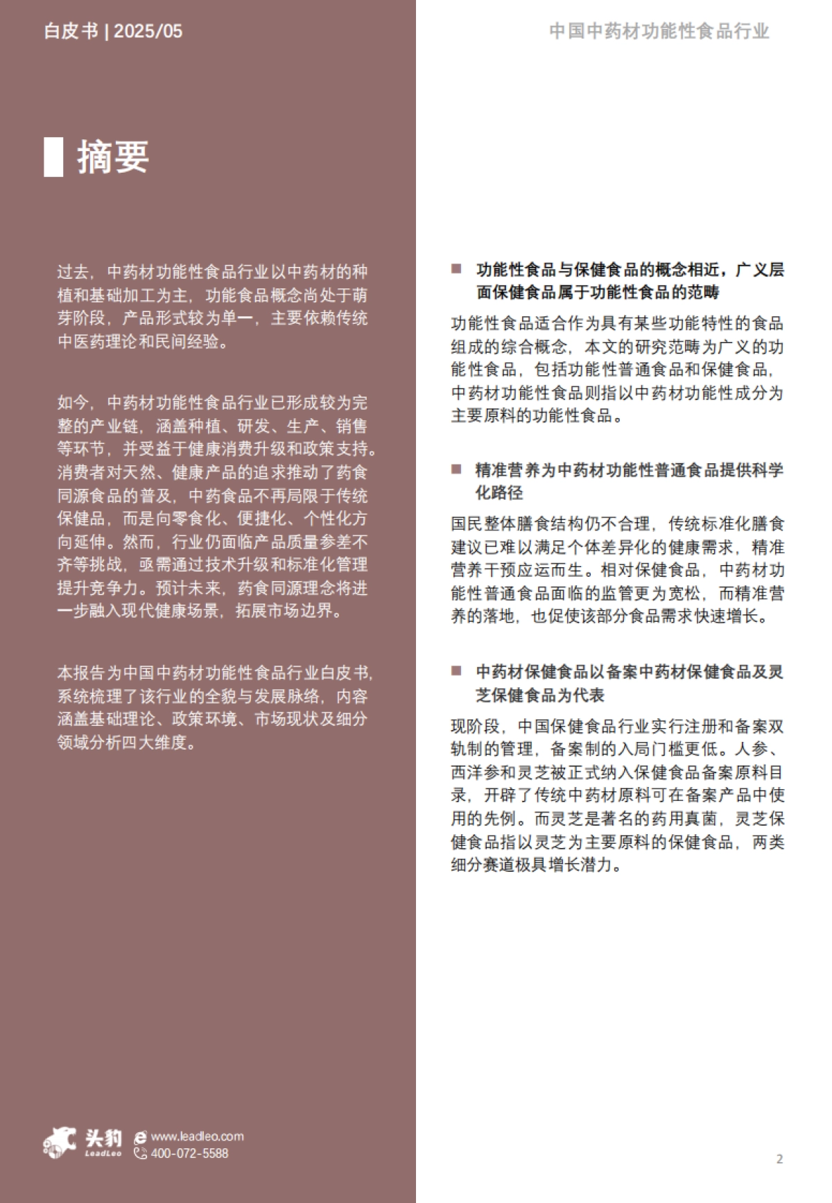 2025年中国中药材功能性食品行业白皮书:从养生青年到银发族群,行业如何破解国民健康焦虑_第2页
