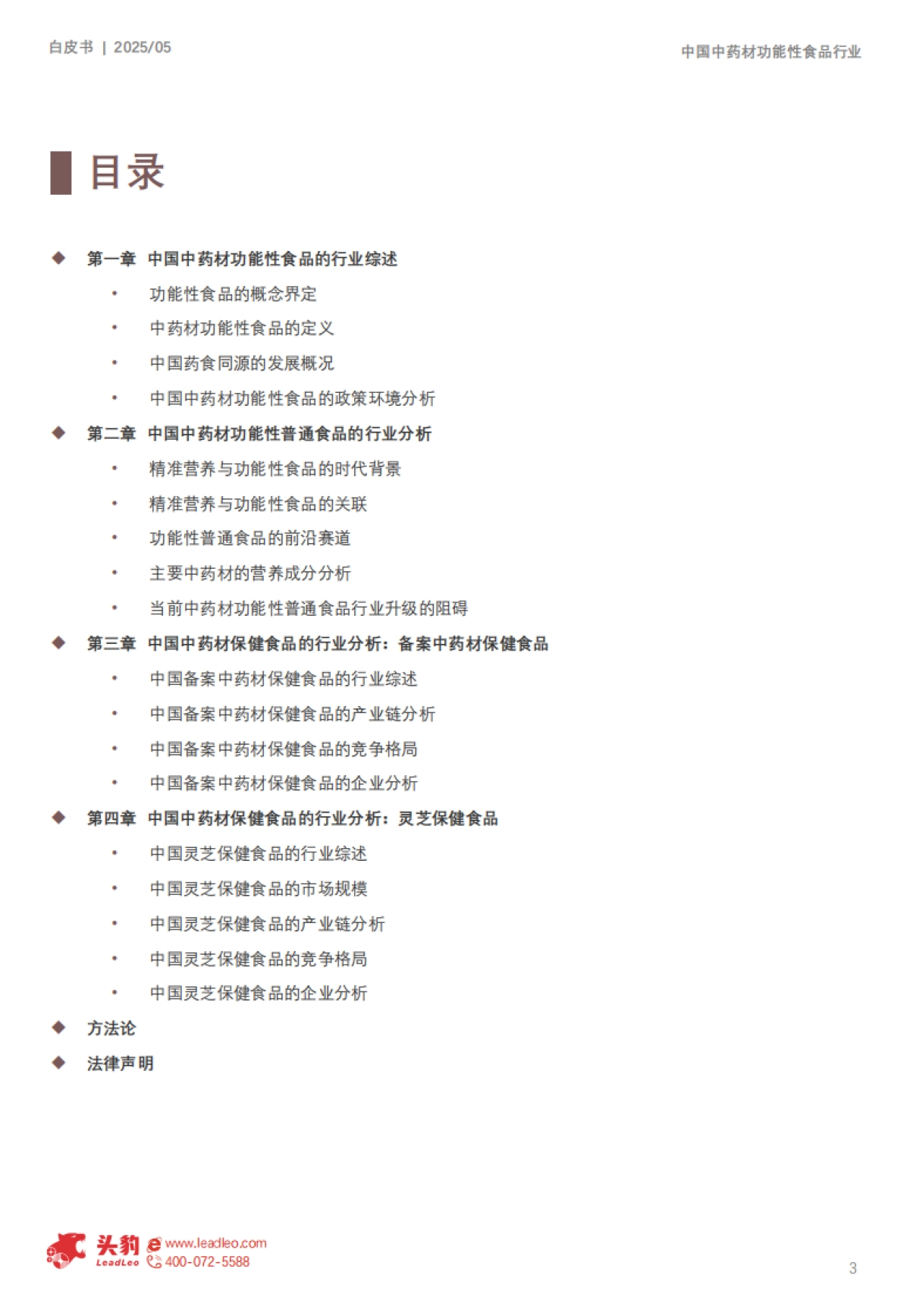 2025年中国中药材功能性食品行业白皮书:从养生青年到银发族群,行业如何破解国民健康焦虑_第3页