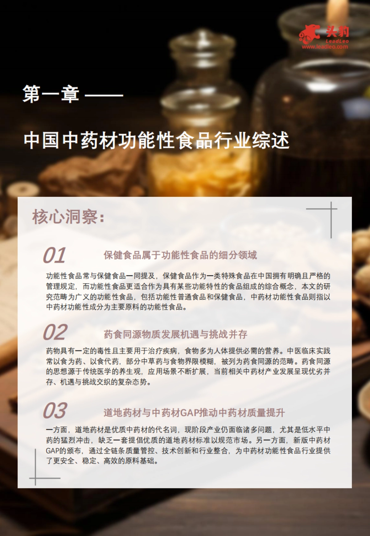 2025年中国中药材功能性食品行业白皮书:从养生青年到银发族群,行业如何破解国民健康焦虑_第5页
