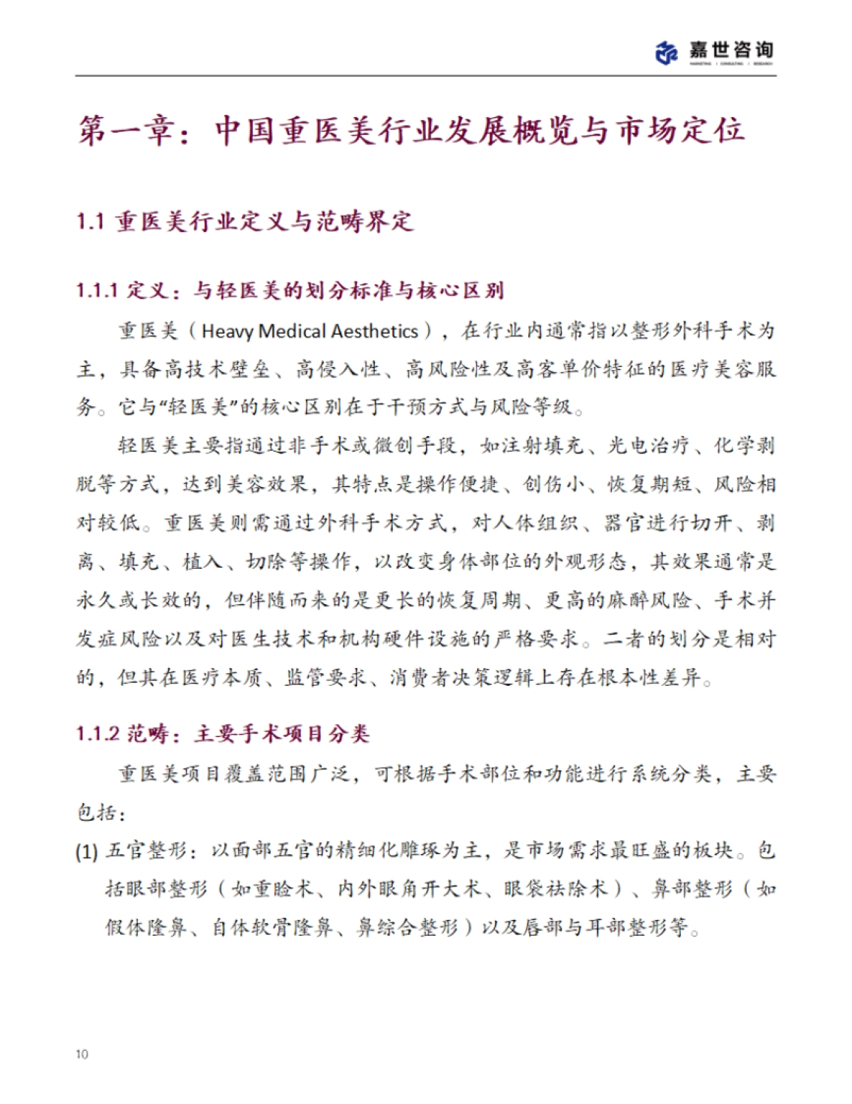 2025年中国重医美行业现状报告_第10页
