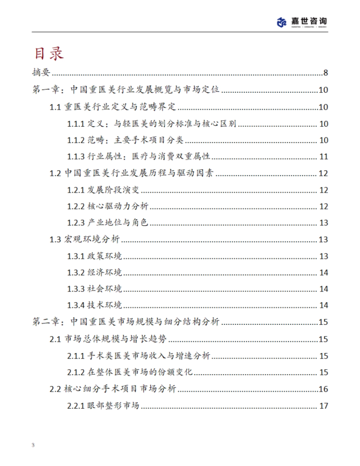 2025年中国重医美行业现状报告_第3页