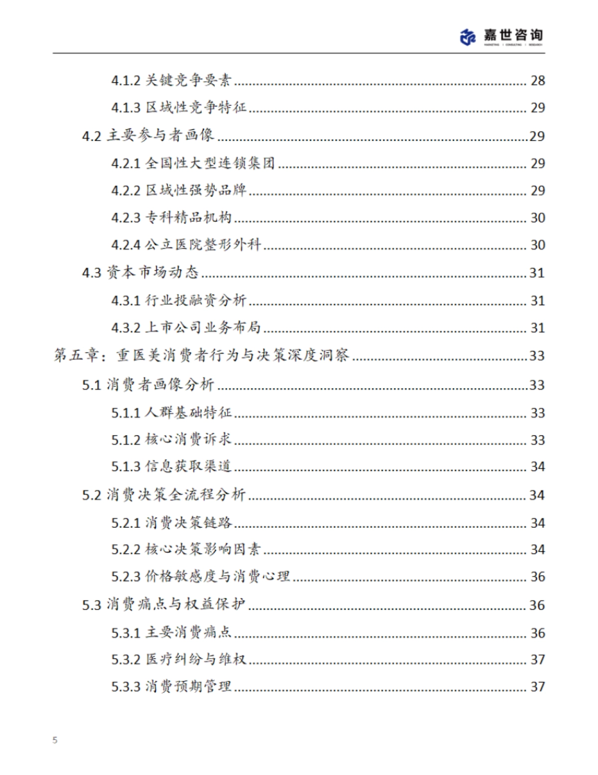 2025年中国重医美行业现状报告_第5页