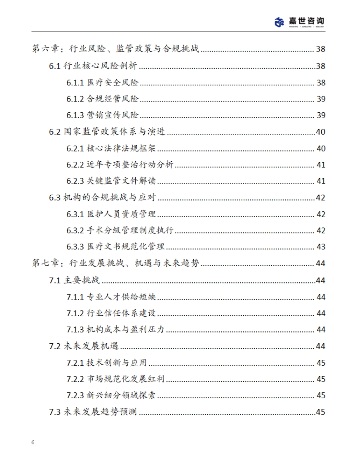 2025年中国重医美行业现状报告_第6页