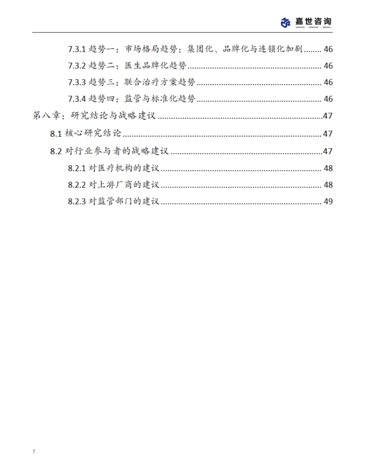 2025年中国重医美行业现状报告_第7页