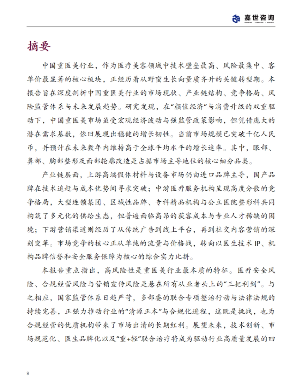 2025年中国重医美行业现状报告_第8页