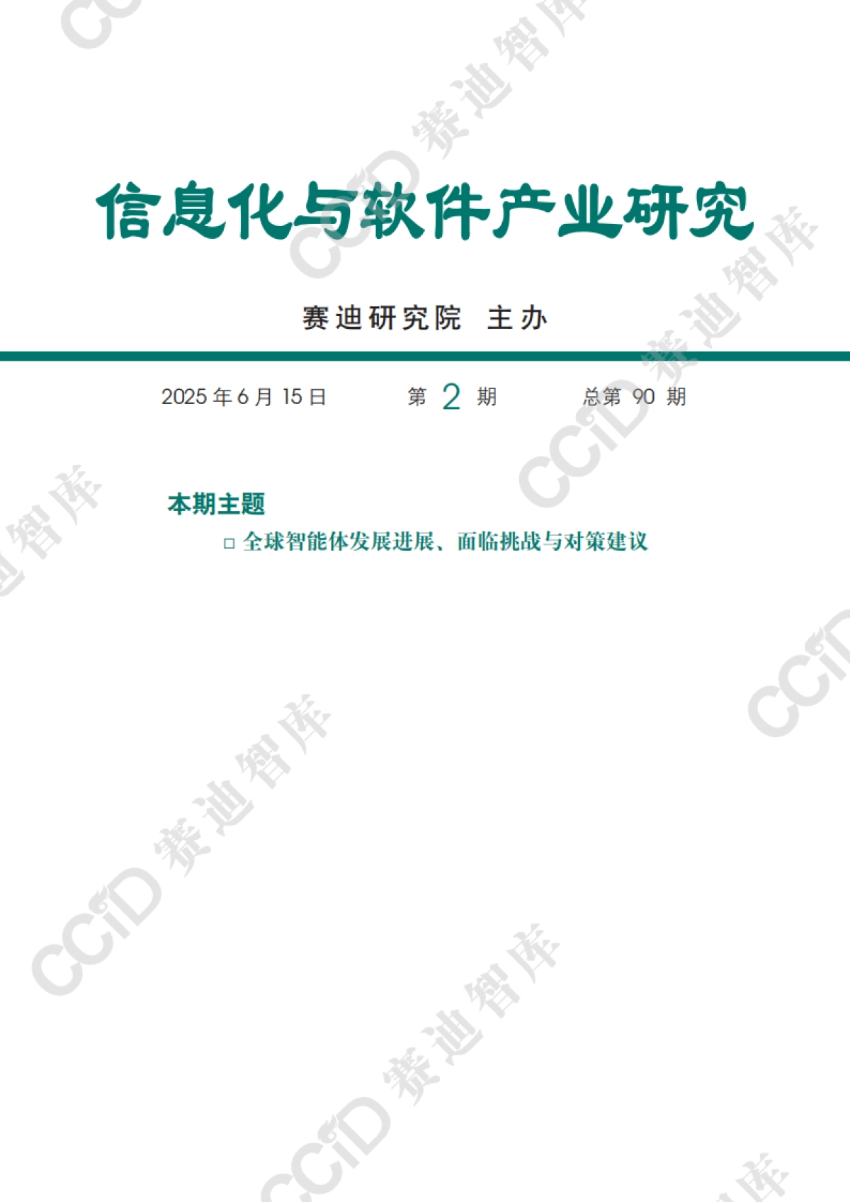 2025全球智能体发展进展、面临挑战与对策建议报告_第1页