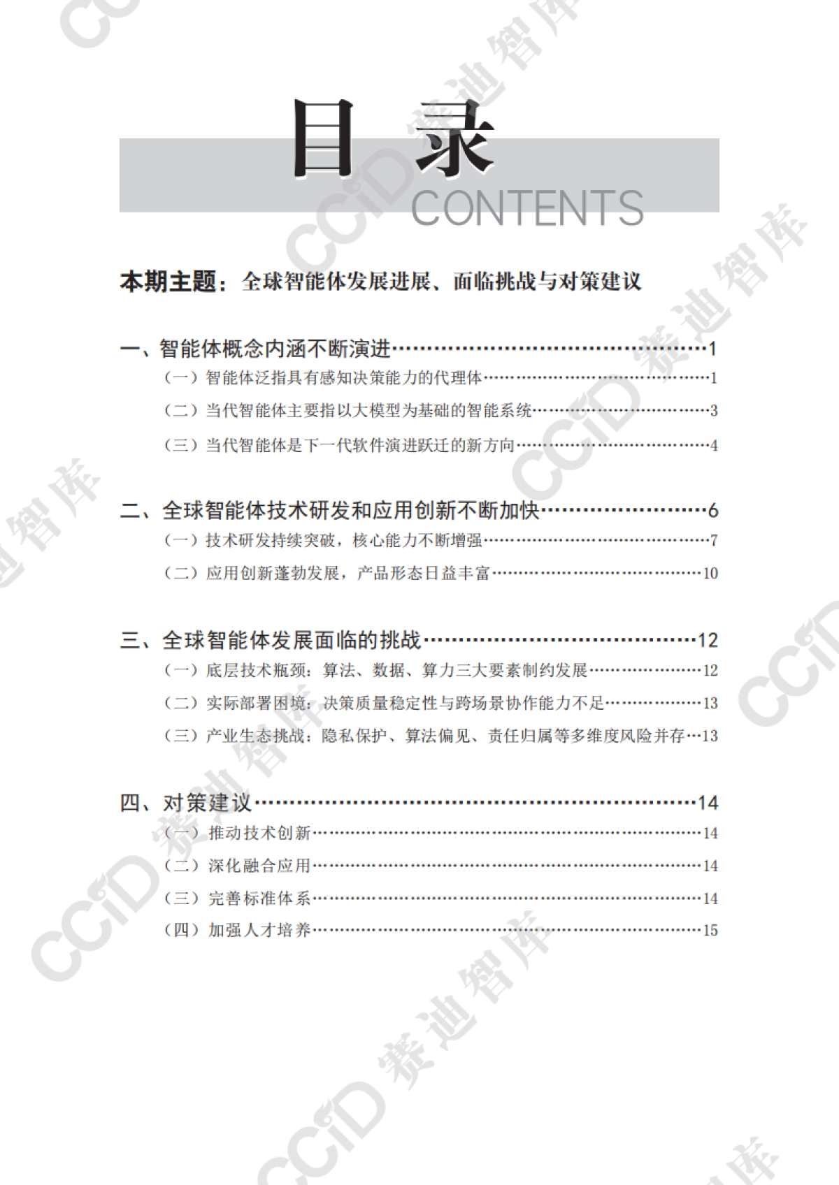 2025全球智能体发展进展、面临挑战与对策建议报告_第4页
