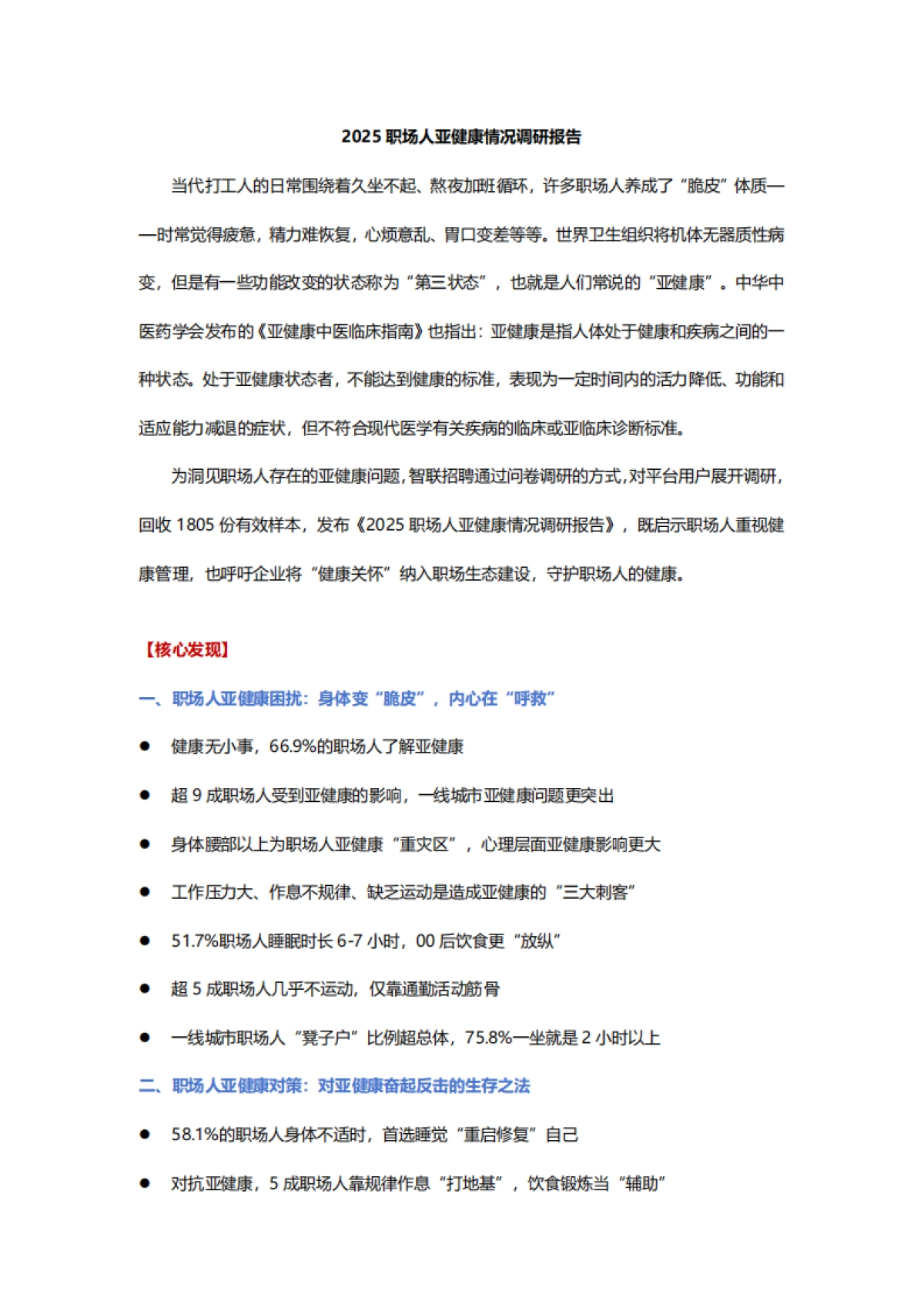 2025职场人亚健康情况调研报告_第1页