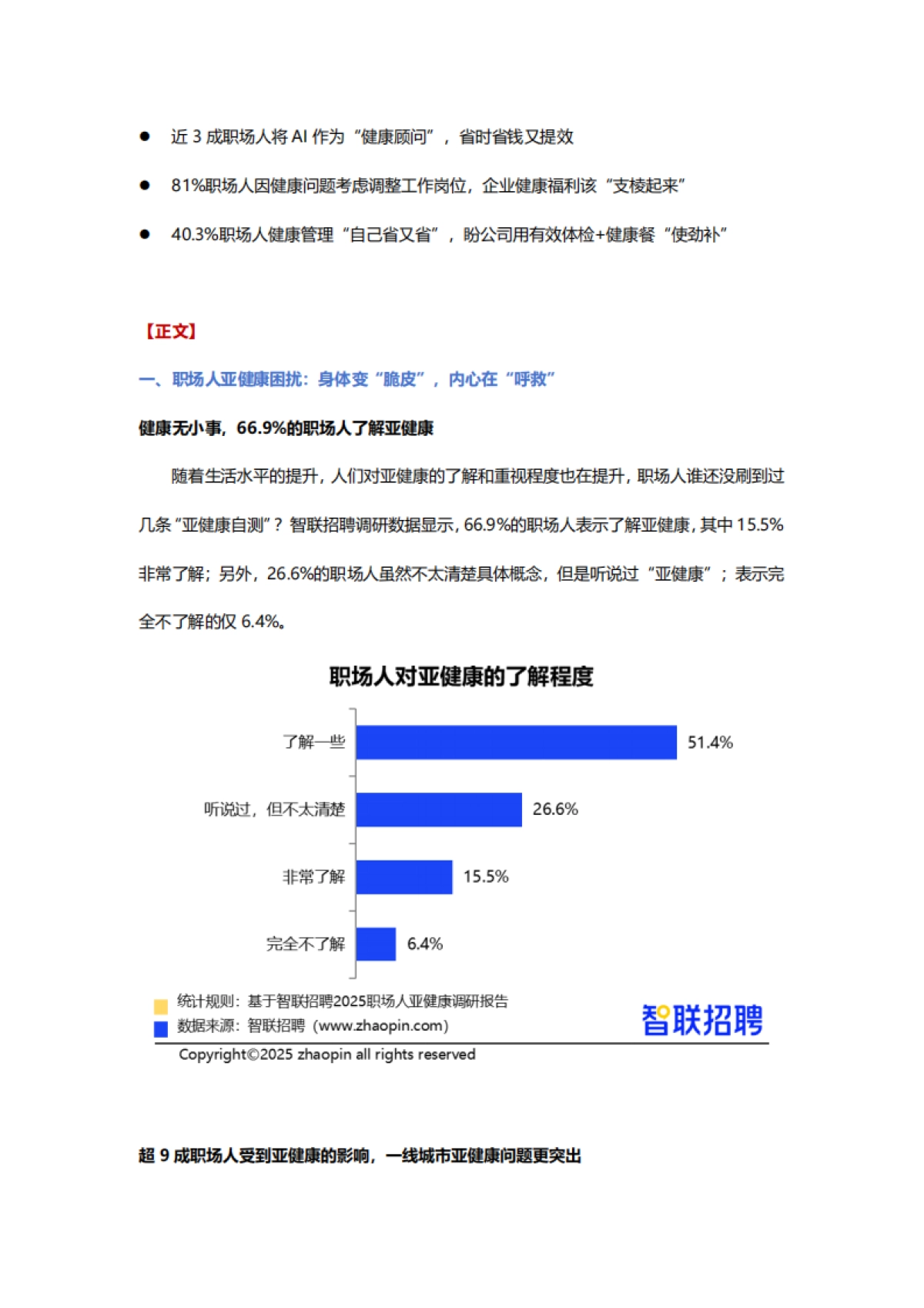 2025职场人亚健康情况调研报告_第2页