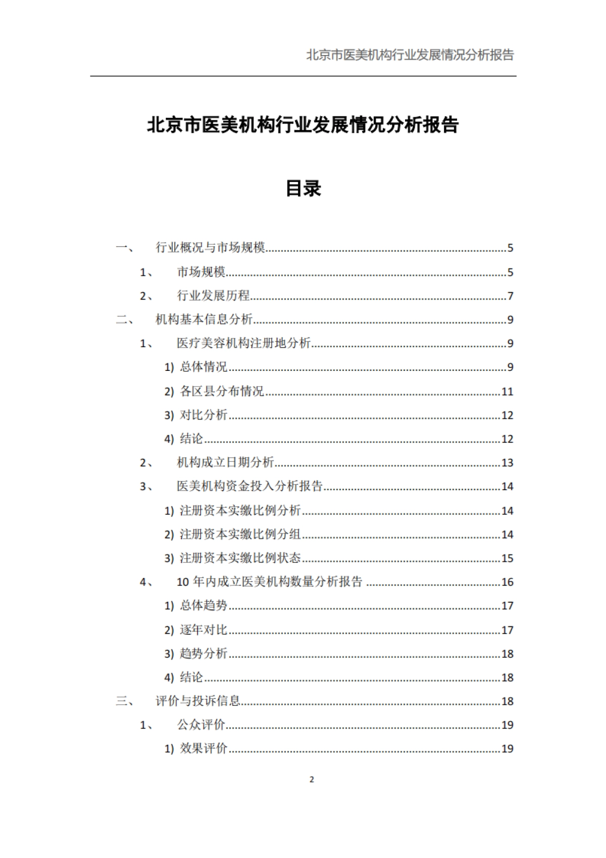 北京市医美机构行业发展健康情况报告_第2页
