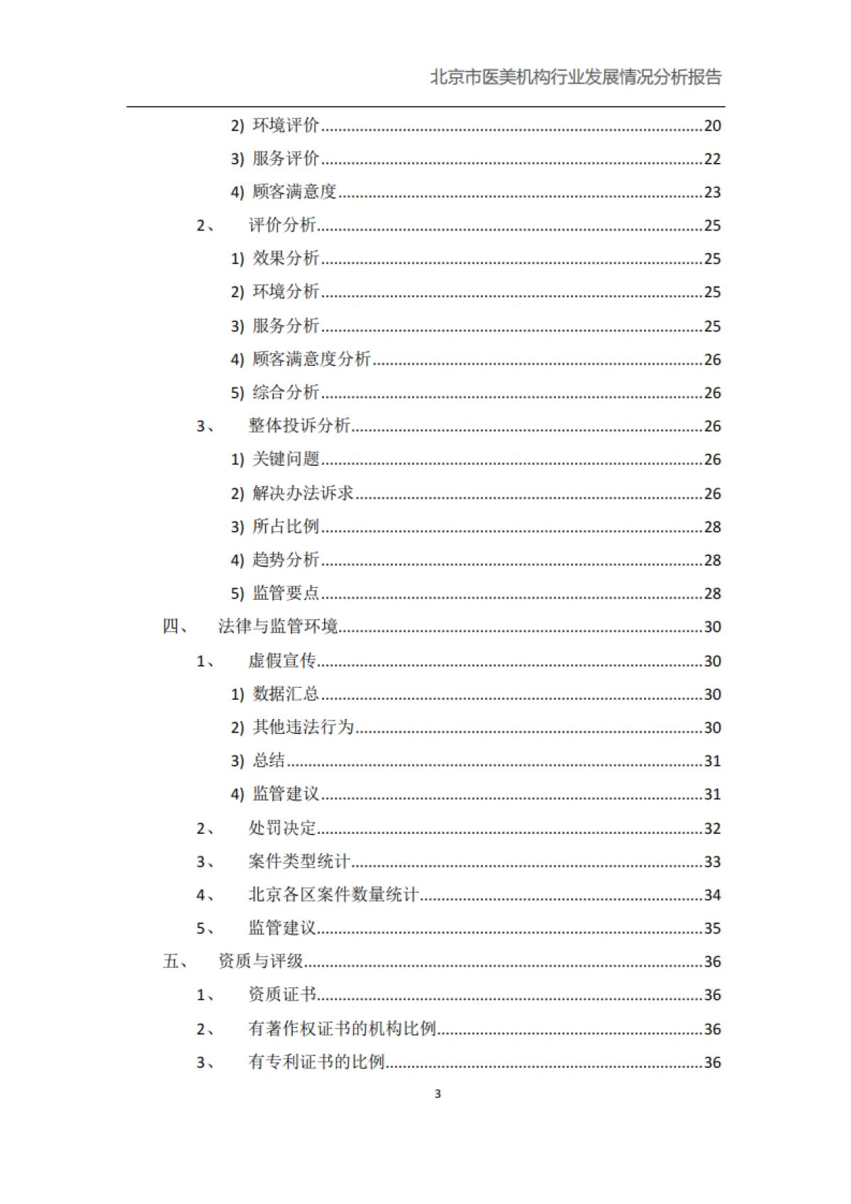 北京市医美机构行业发展健康情况报告_第3页