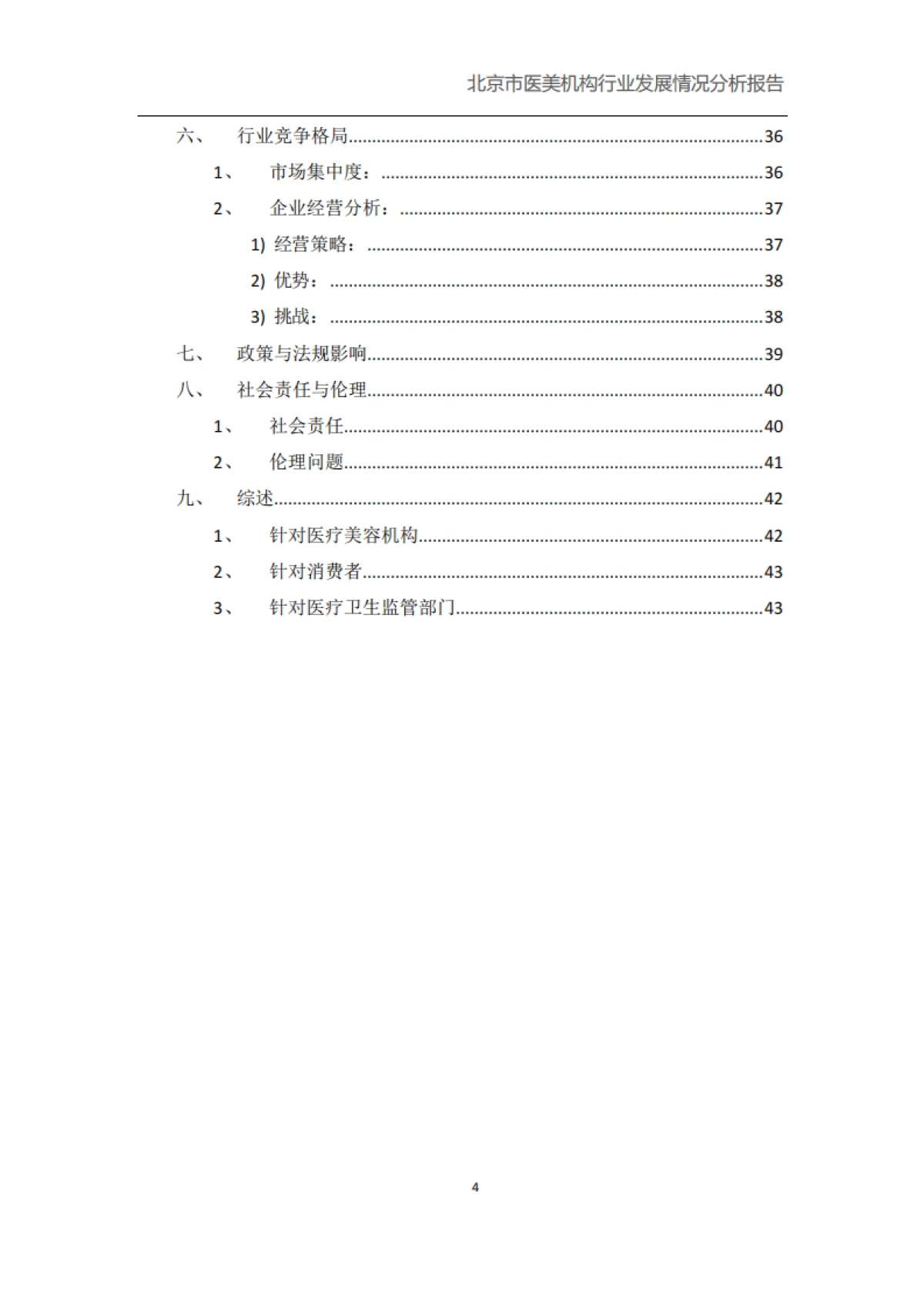 北京市医美机构行业发展健康情况报告_第4页