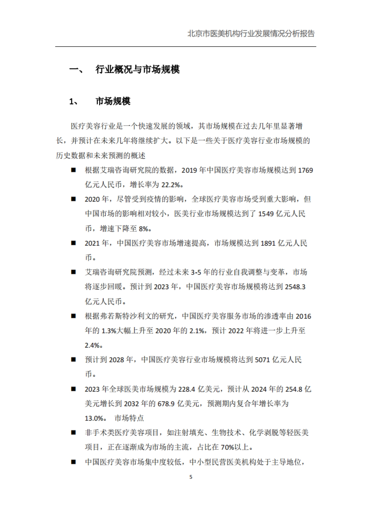 北京市医美机构行业发展健康情况报告_第5页