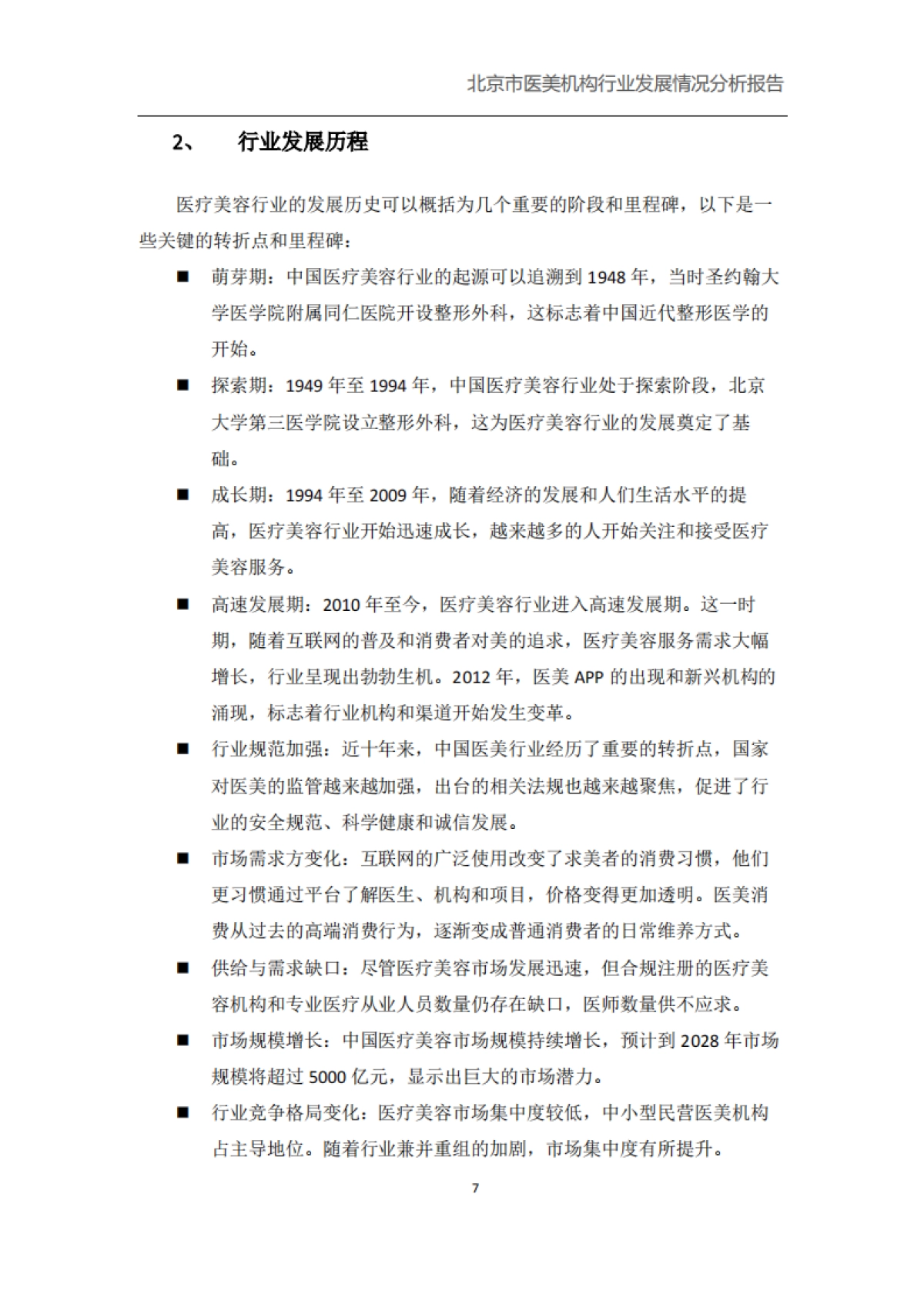 北京市医美机构行业发展健康情况报告_第7页