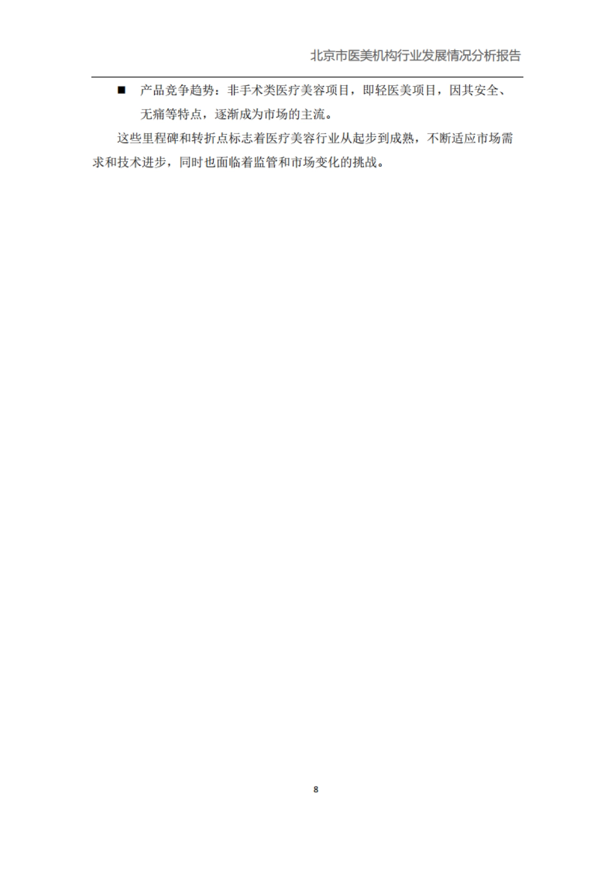 北京市医美机构行业发展健康情况报告_第8页