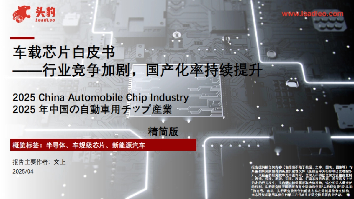 车载芯片白皮书——行业竞争加剧,国产化率持续提升(精简版)_第1页