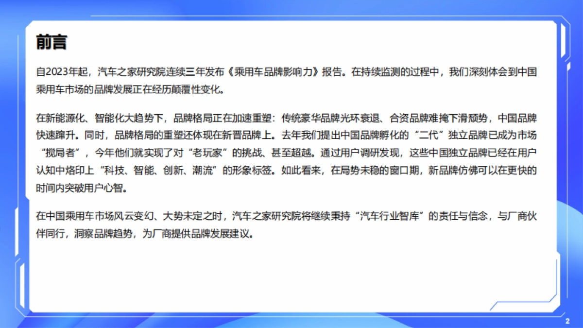 乘用车品牌影响力评价报告(2025年版)_第2页