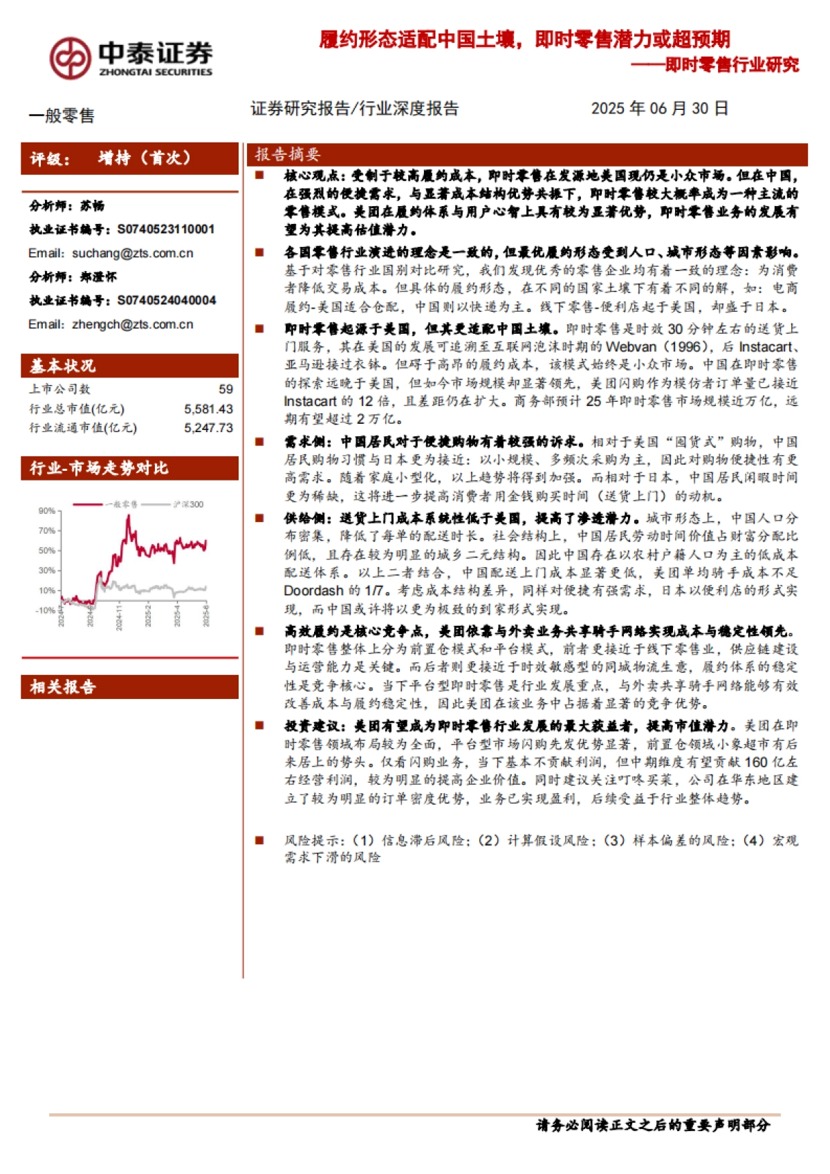 即时零售行业研究履约形态适配中国土壤即时零售潜力或超预期_第1页