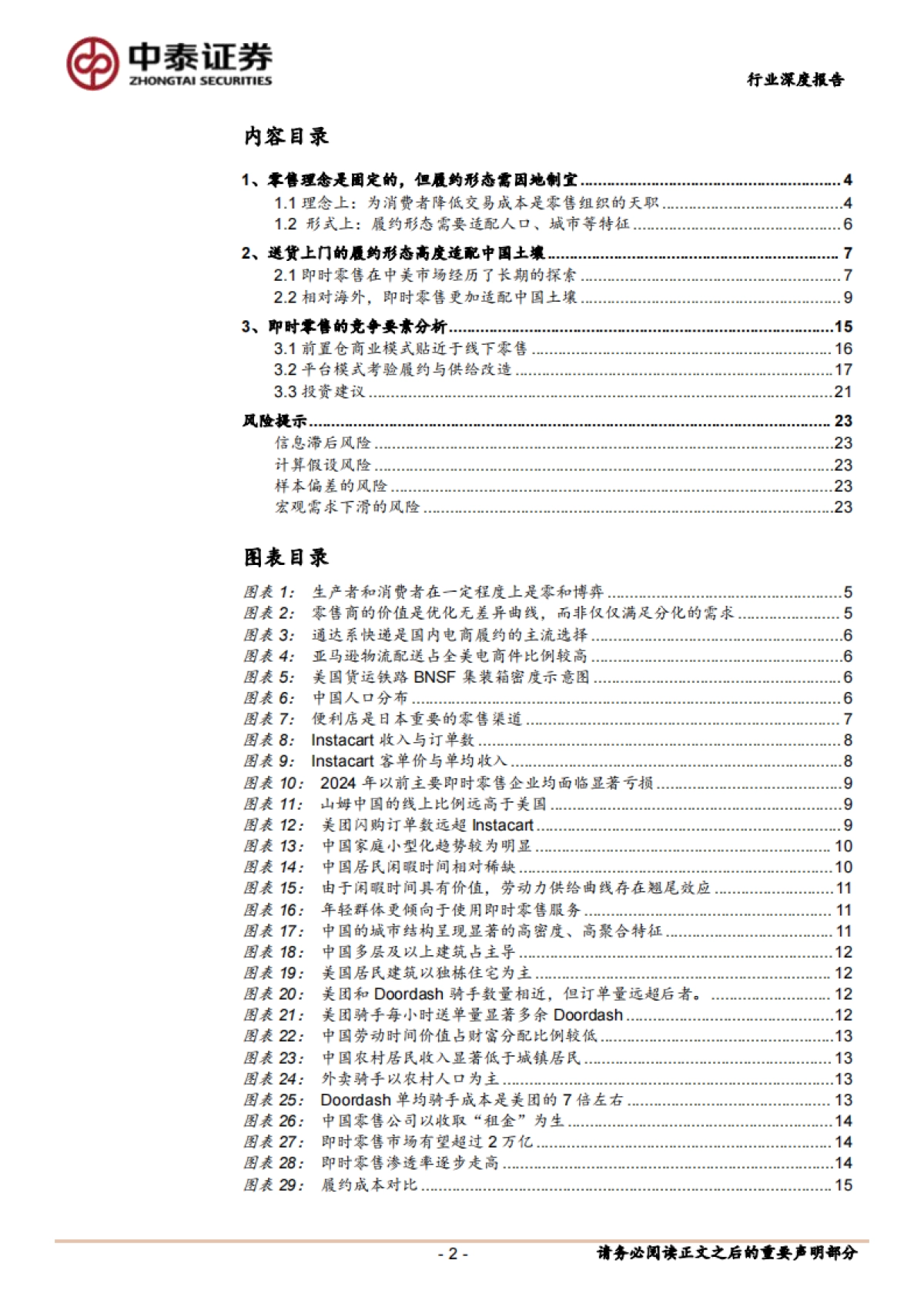 即时零售行业研究履约形态适配中国土壤即时零售潜力或超预期_第2页