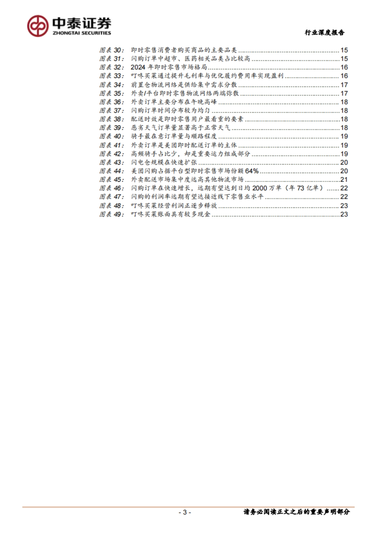 即时零售行业研究履约形态适配中国土壤即时零售潜力或超预期_第3页