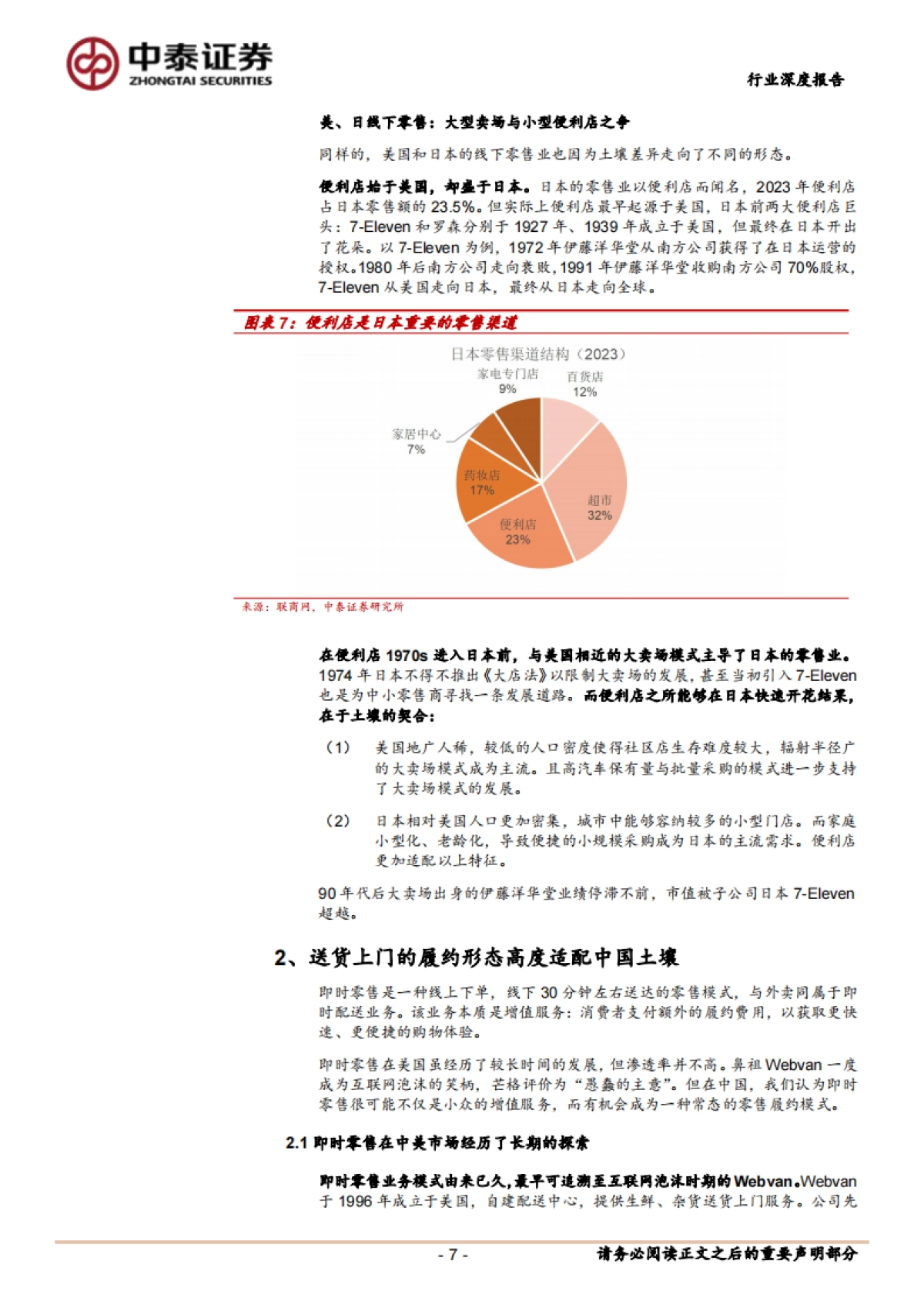 即时零售行业研究履约形态适配中国土壤即时零售潜力或超预期_第7页