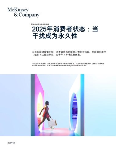 零售和消费包装商品实践：2025年消费者状态：当干扰成为永久性