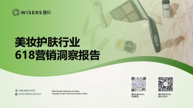 美妆护肤行业618营销洞察报告