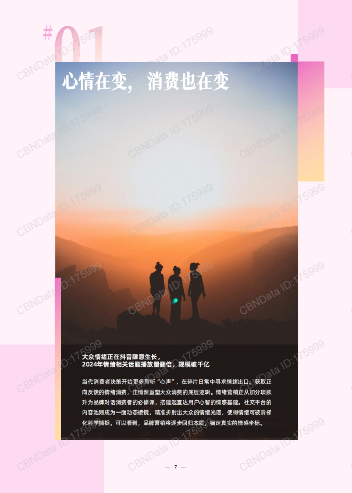 让情绪有着落-2025年情绪营销8大趋势洞察报告_第7页